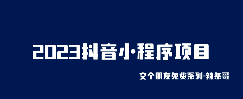 2023抖音小程序项目，变现逻辑非常很简单，当天变现，次日提现-海淘下载站