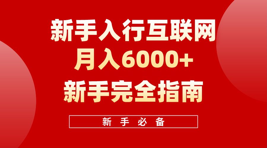 【白龙笔记】新手入行互联网月入6000完全指南-海淘下载站