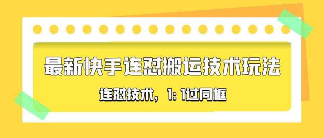 对外收费990的最新快手连怼搬运技术玩法，1:1过同框技术（4月10更新）-海淘下载站