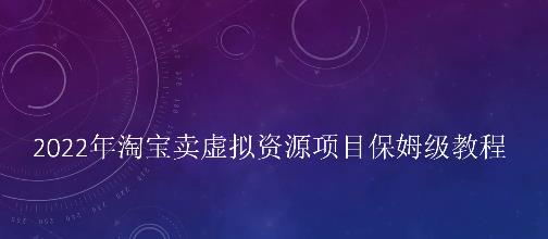 小淘2022年淘宝卖拟虚‬资源项目姆保‬级教程，适合新手的长期项目-海淘下载站