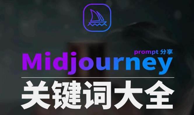 Midjourney辞典AIGC中英双语图文辞典+提示关键词Prompt大全-海淘下载站
