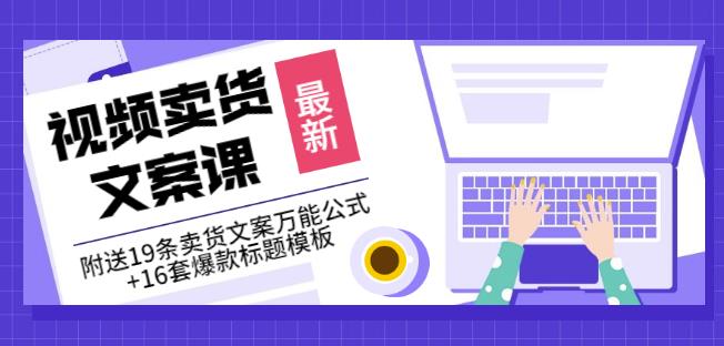 《视频卖货文案课》附送19条卖货文案万能公式+16套爆款标题模板-海淘下载站