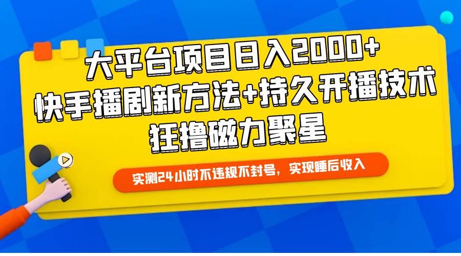 大平台项目日入2000+，快手播剧新方法+持久开播技术，狂撸磁力聚星-海淘下载站