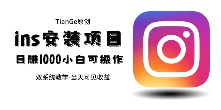 帮别人安装ins,一单赚10元-30元不等,可以日入千元(当天见收益)-海淘下载站