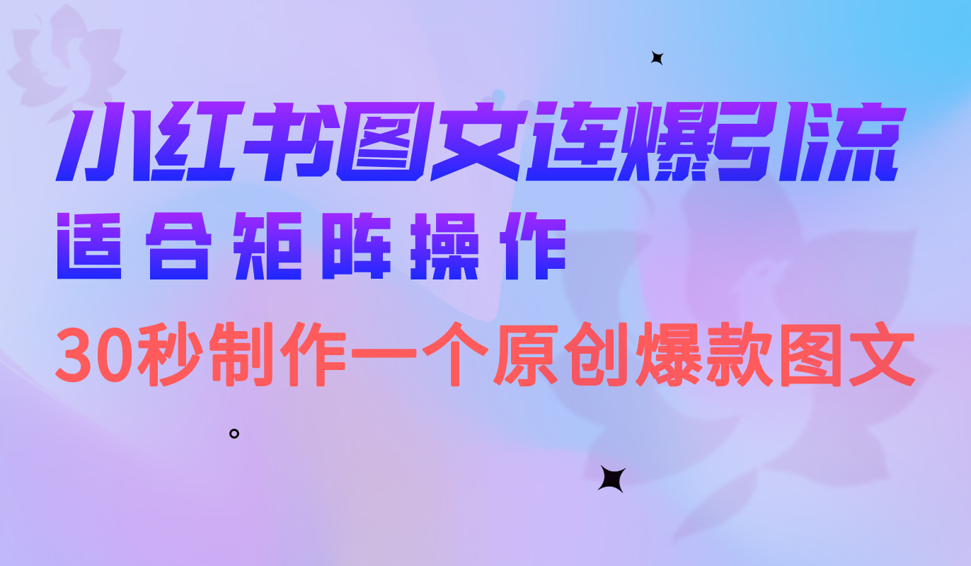 小红书图文连爆技巧 适合矩阵操作 30秒制作一个原创图文-海淘下载站