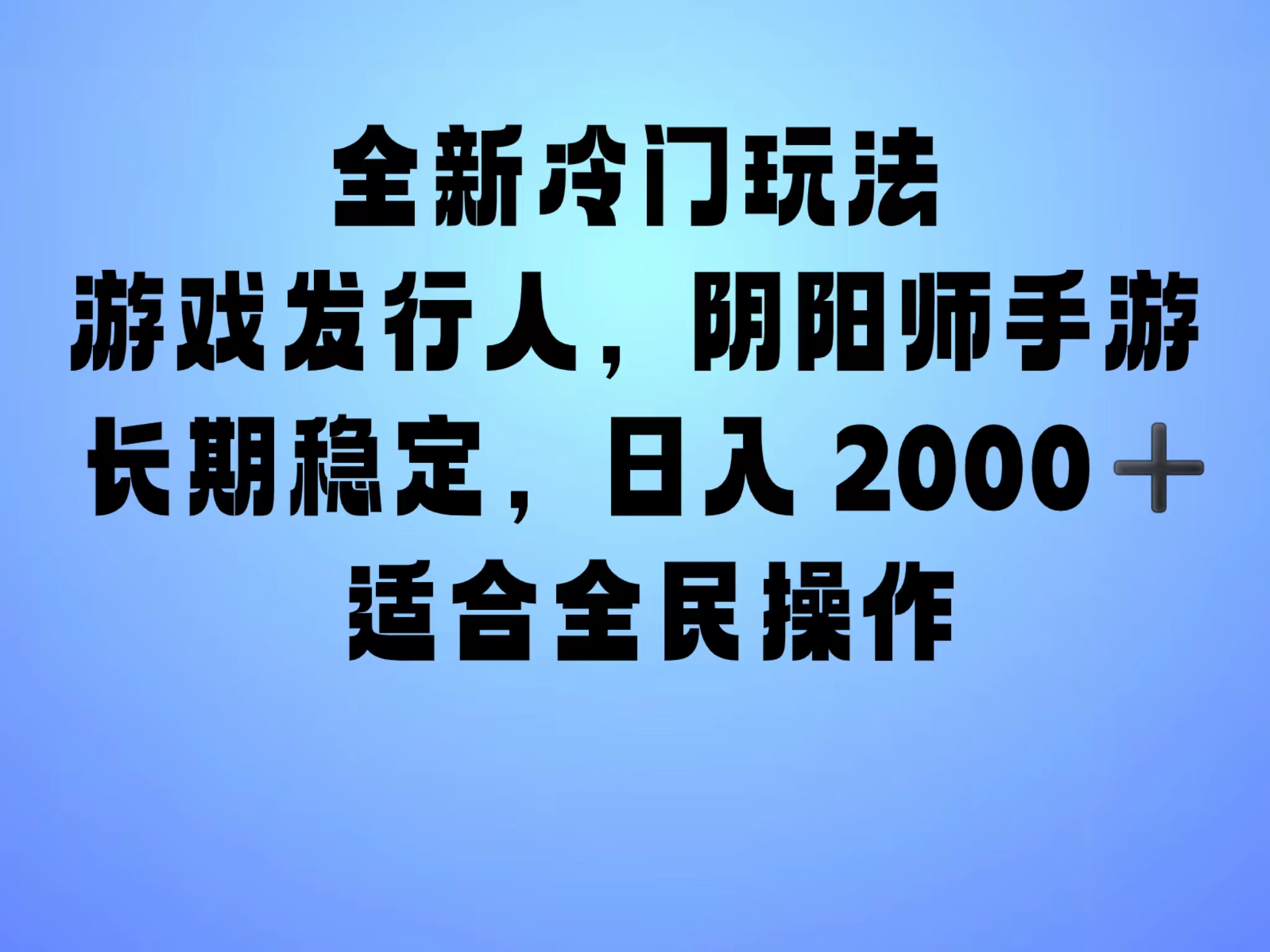 全新冷门玩法，日入2000+，靠”阴阳师“抖音手游，一单收益30，冷门大佬玩法，一部手机就能操作，小白也能轻松上手，稳定变现！-海淘下载站