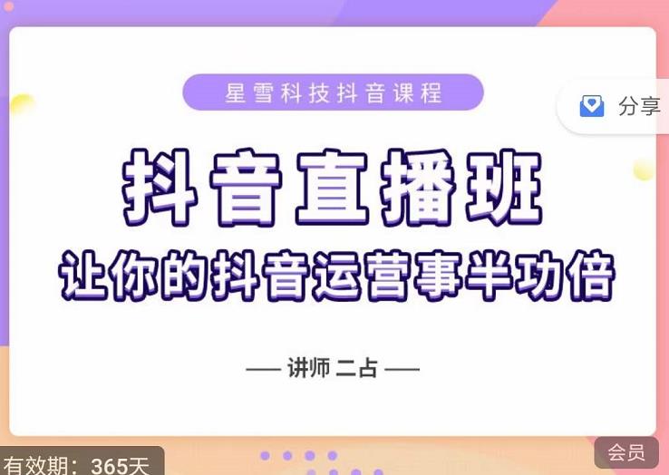 抖音直播速爆集训班，0粉丝0基础5天营业额破万，让你的抖音运营事半功倍-海淘下载站