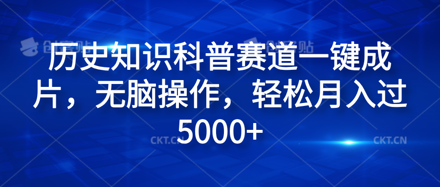 历史知识科普赛道一键成片，无脑操作，轻松月入过5000+-海淘下载站