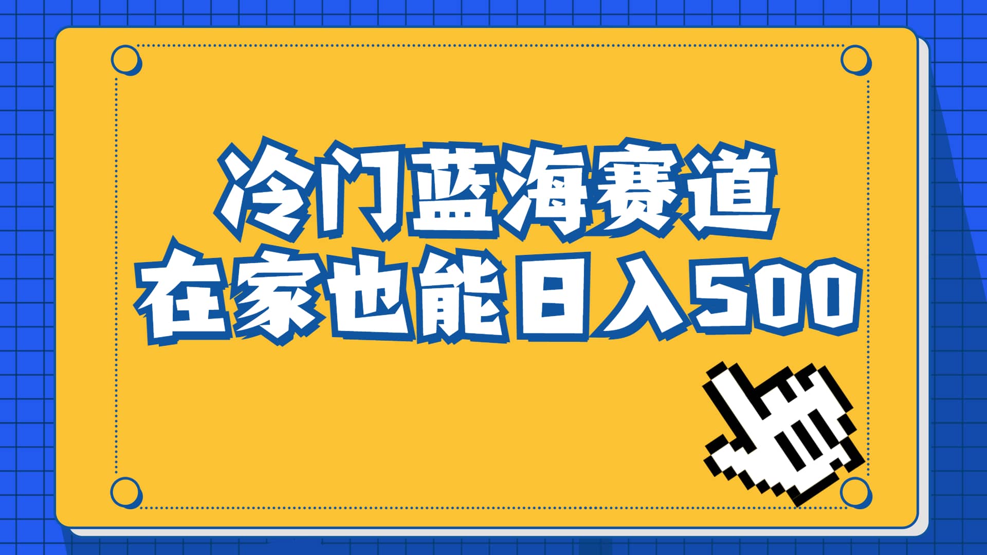 冷门蓝海赛道，卖软件安装包居然也能日入500+长期稳定项目，适合小白0基础-海淘下载站