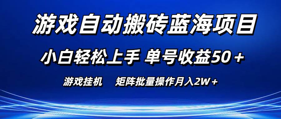 游戏自动搬砖蓝海项目 小白轻松上手 单号收益50＋ 矩阵批量操作月入2W＋-海淘下载站