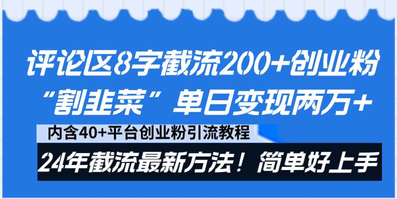 评论区8字截流200+创业粉“割韭菜”单日变现两万+24年截流最新方法！-海淘下载站