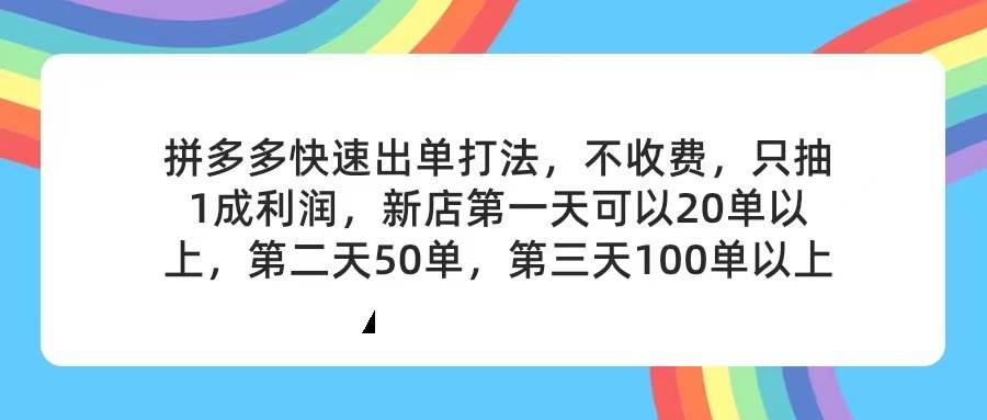 拼多多2天起店,只合作不卖课不收费,上架产品无偿对接,只需要你回…-海淘下载站