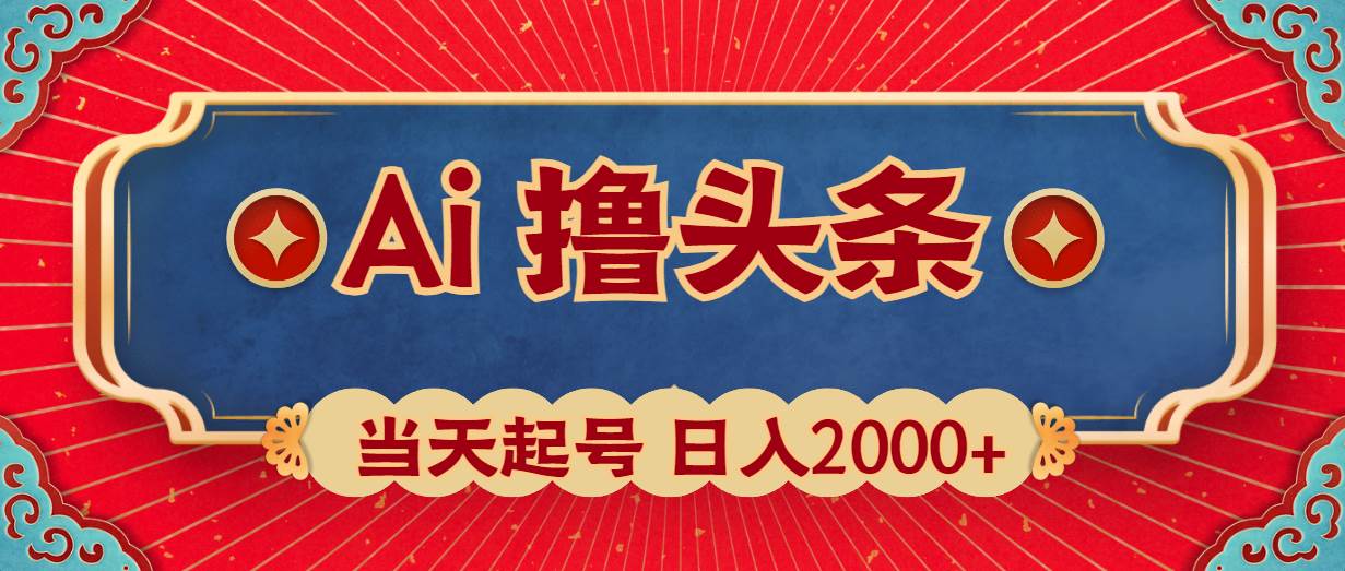 Ai撸头条，当天起号，第二天见收益，日入2000+-海淘下载站