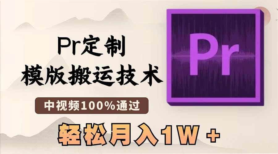 最新Pr定制模版搬运技术，中视频100%通过，几分钟一条视频，轻松月入1W＋-海淘下载站