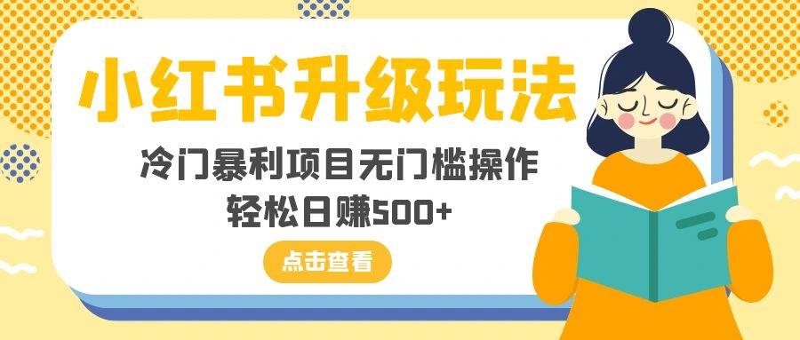 小红书升级玩法，冷门暴利项目无门槛操作，轻松日赚500+-海淘下载站