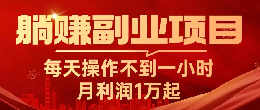 躺赚副业项目，每天操作不到一小时，月利润1万起，实战篇-海淘下载站