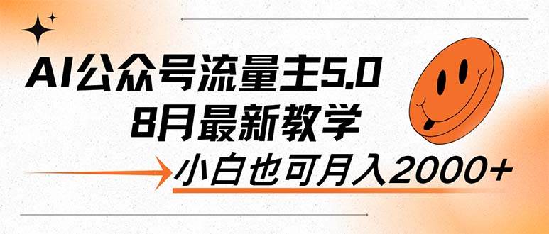 AI公众号流量主5.0，最新教学，小白也可日入2000+-海淘下载站