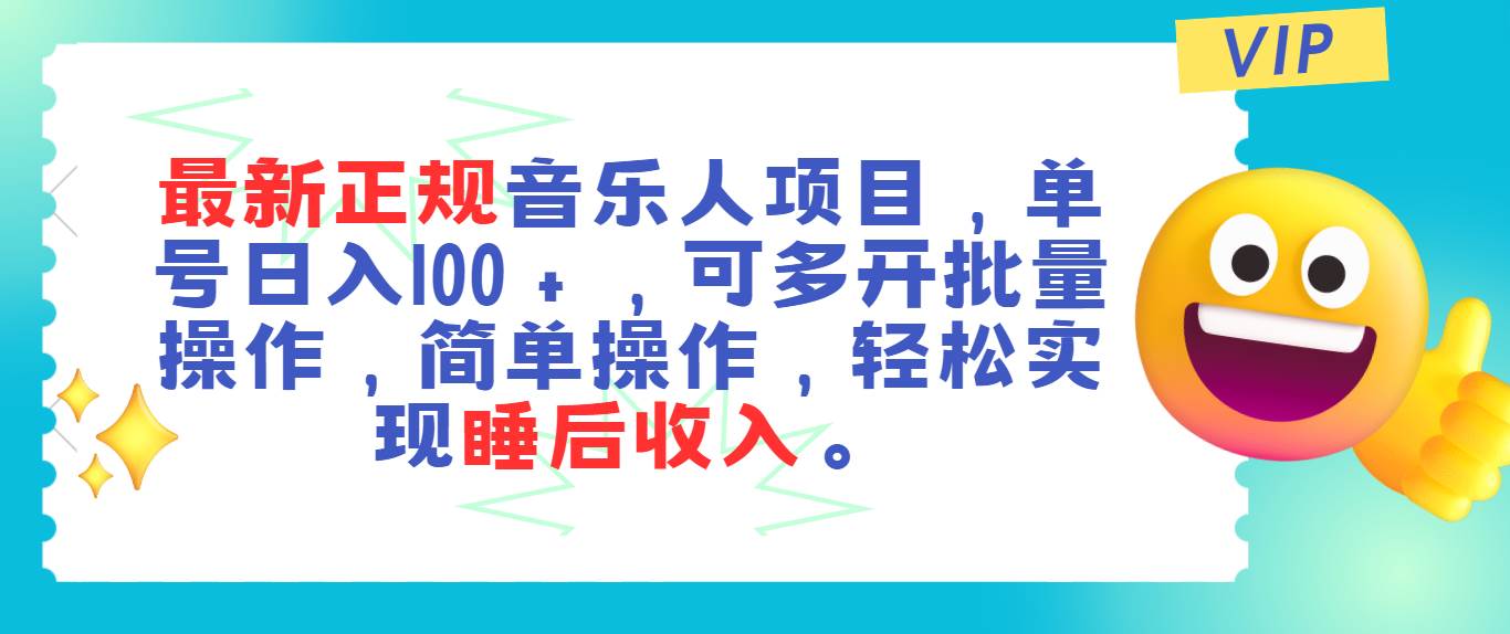 最新正规音乐人项目，单号日入100＋，可多开批量操作，轻松实现睡后收入-海淘下载站