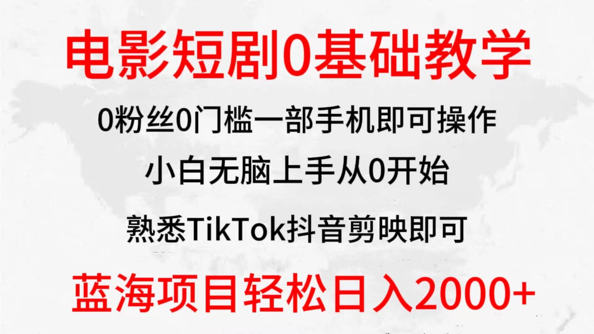 2024全新蓝海赛道,电影短剧0基础教学,小白无脑上手,实现财务自由-海淘下载站