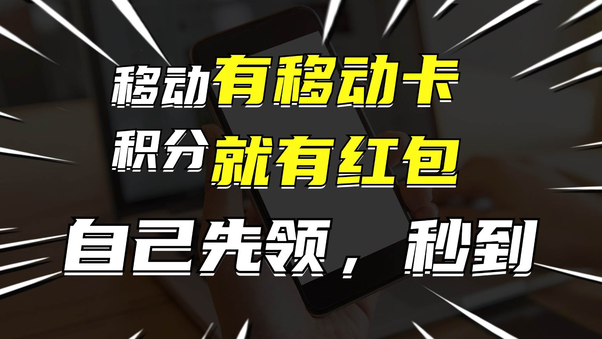 有移动卡,就有红包,自己先领红包,再分享出去拿佣金,月入10000+-海淘下载站
