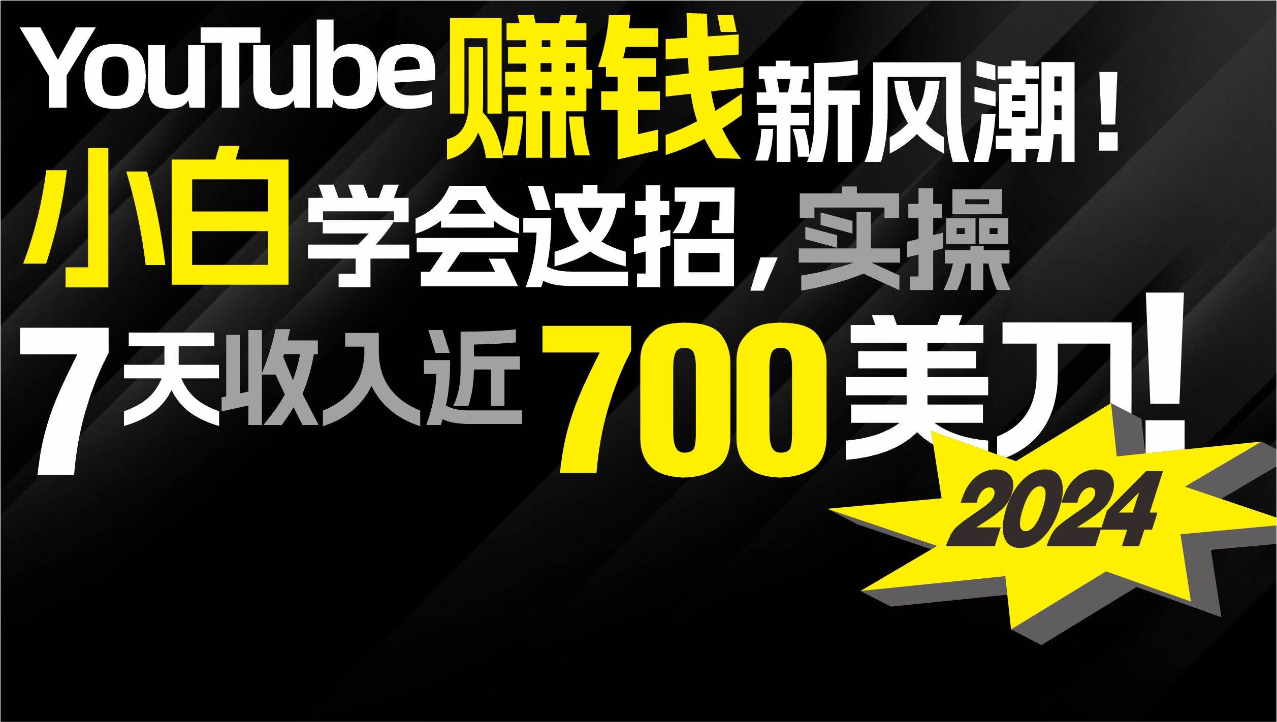 2024 YouTube赚钱新风潮！小白学会这招，7天收入近7百美金！-海淘下载站