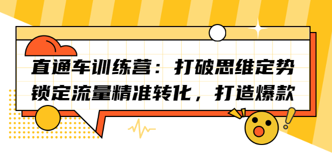 直通车训练营：打破思维定势，锁定流量精准转化，打造爆款-海淘下载站