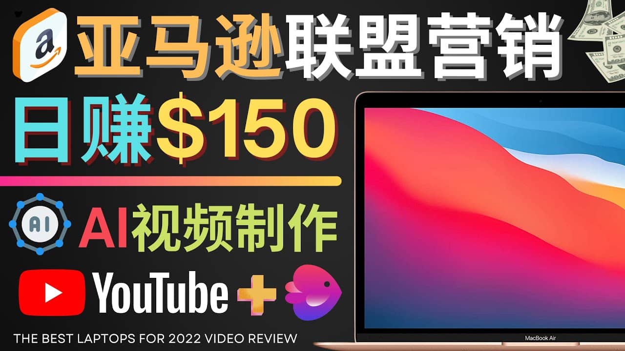 Youtube推广亚马逊联盟，每单佣金超50美元，日赚200美元-海淘下载站