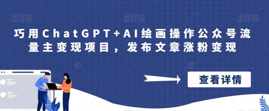 巧用ChatGPT+AI绘画操作公众号流量主变现项目，发布文章涨粉变现-海淘下载站