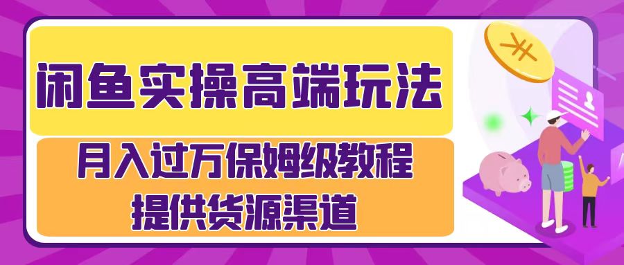 月入过万闲鱼实操运营流程-海淘下载站