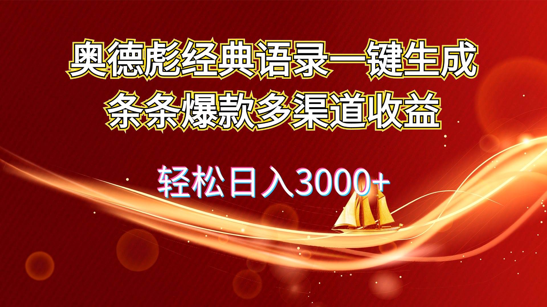 奥德彪经典语录一键生成条条爆款多渠道收益 轻松日入3000+-海淘下载站