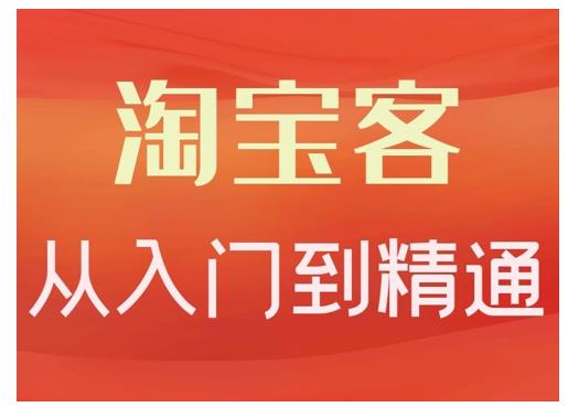 淘宝客从入门到精通，教你做一个赚钱的淘宝客-海淘下载站