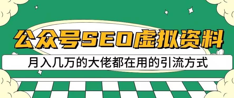 公众号SEO虚拟资料，操作简单，日入500+，可批量操作【揭秘】-海淘下载站