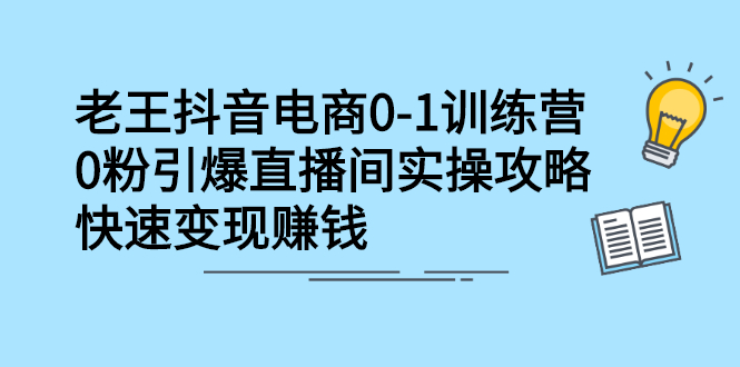 抖音电商0-1训练营，从0开始轻松破冷启动，引爆直播间-海淘下载站