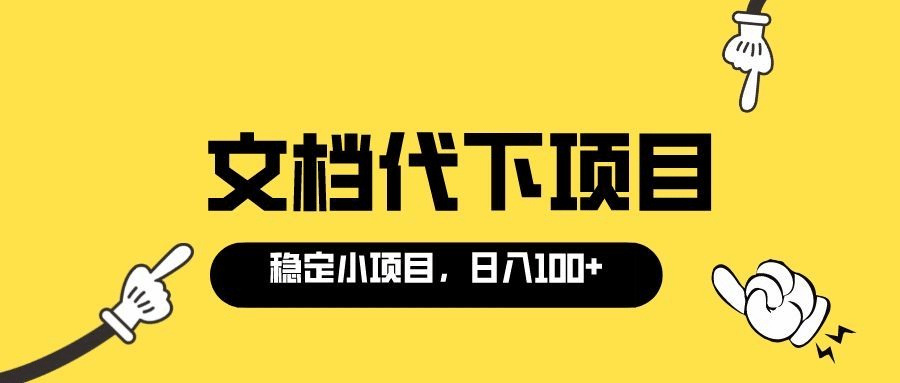 适合新手操作的付费文档代下项目，长期稳定，0成本日赚100＋（软件+教程）-海淘下载站