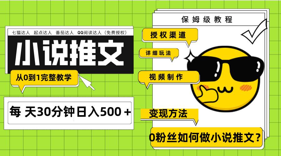 Ai小说推文每天20分钟日入500＋授权渠道 引流变现 从0到1完整教学（7节课）-海淘下载站