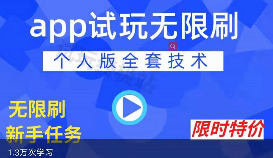 APP无限试玩项目，长期赚钱项目，新手小白都可以上手-海淘下载站