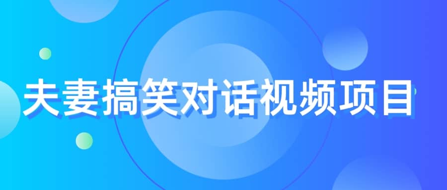 最冷门，最暴利的全新玩法，夫妻搞笑视频项目，虚拟资源一月变现10w+-海淘下载站