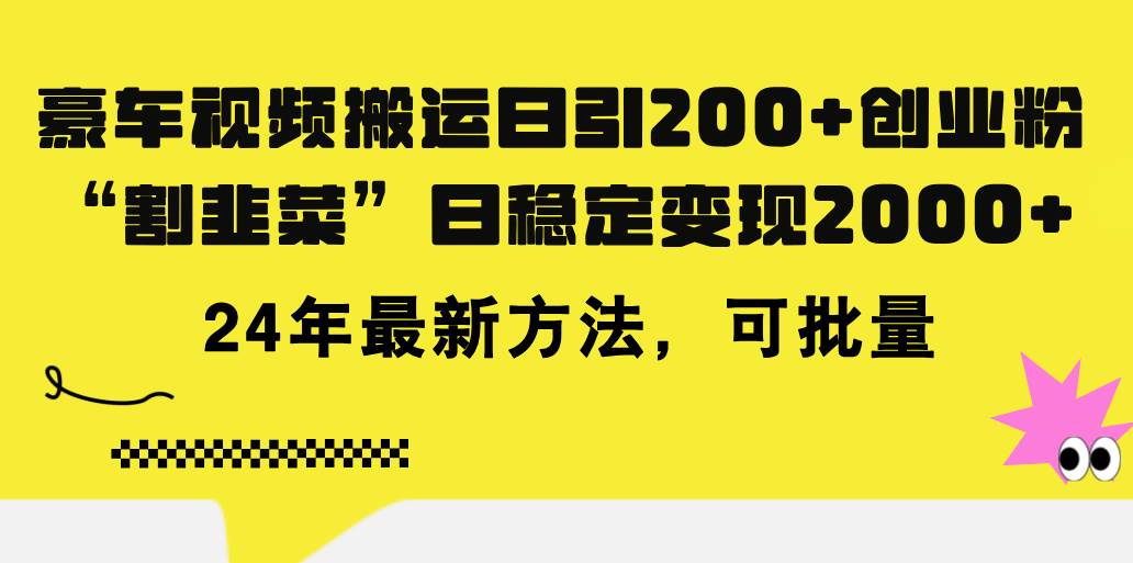 豪车视频搬运日引200+创业粉，做知识付费日稳定变现5000+24年最新方法!-海淘下载站