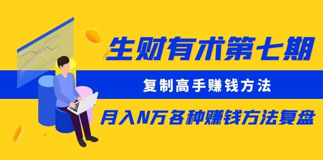 复制高手赚钱方法 月入N万各种赚钱方法复盘-海淘下载站