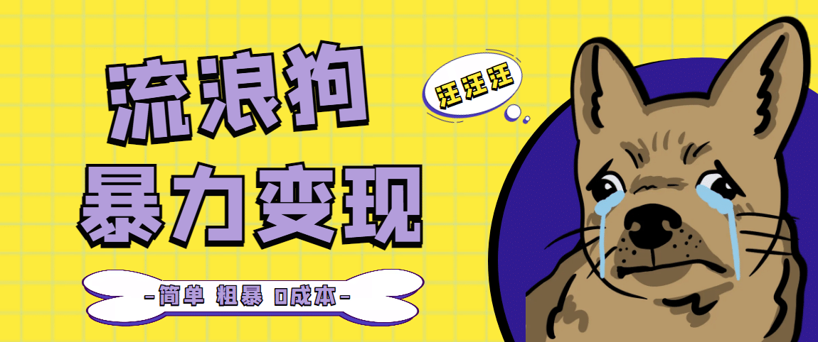 流浪狗暴力变现项目【项目流程+操作详解】-海淘下载站