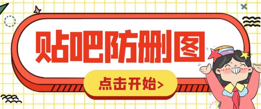 外面收费100一张的贴吧发贴防删图制作详细教程【软件+教程】-海淘下载站