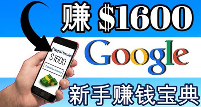 零成本通过Google复制粘贴来简单赚取收益,几分钟赚1600美元-海淘下载站