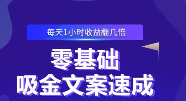 零基础吸金文案速成，每天1小时收益翻几倍价值499元-海淘下载站