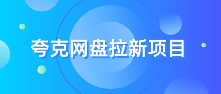 夸克‬网盘拉新项目，实操‬三天，赚了1500，保姆级‬教程分享-海淘下载站