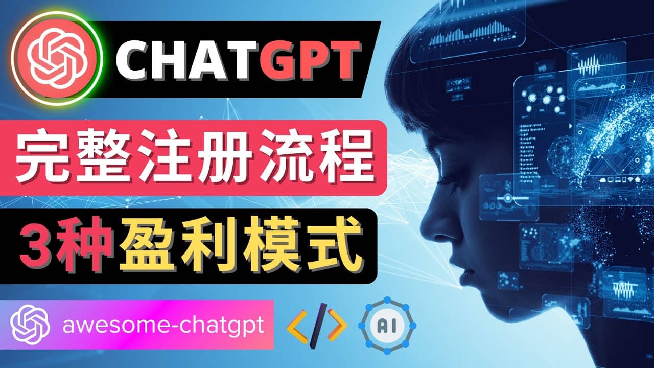 Ai聊天机器人ChatGPT账号注册教程 – ChatGPT的使用方法，3种盈利模式-海淘下载站