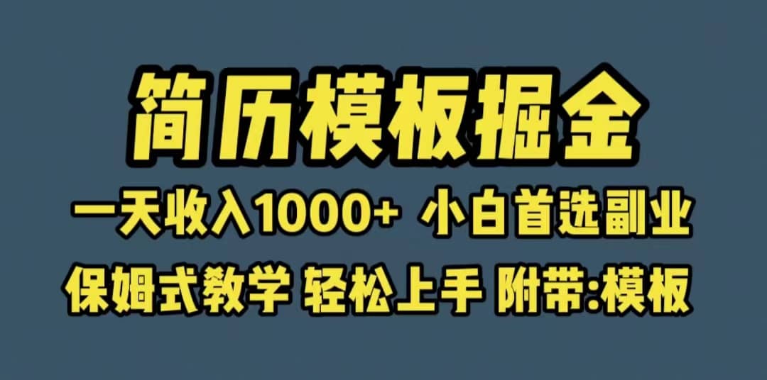 靠简历模板赛道掘金，一天收入1000+小白首选副业，保姆式教学（教程+模板）-海淘下载站