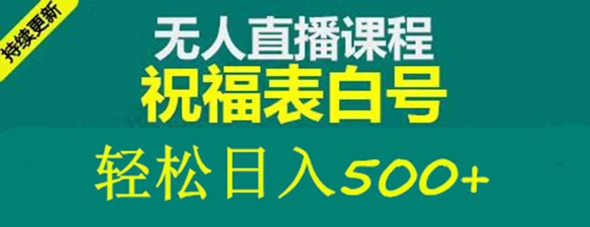 外面收费998最新抖音祝福号无人直播项目 单号日入500+【详细教程+素材】-海淘下载站