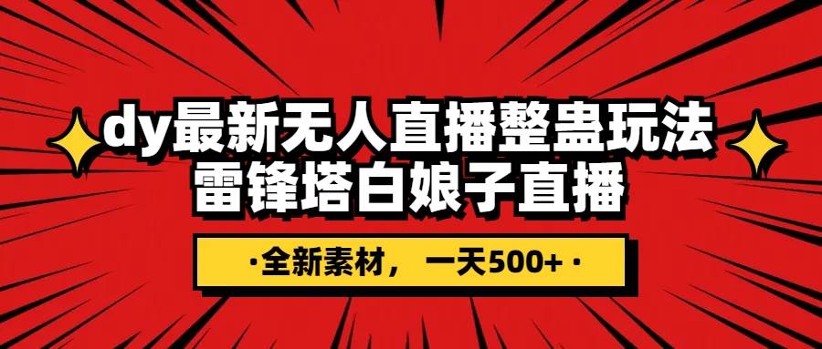 抖音整蛊直播无人玩法，雷峰塔白娘子直播 全网独家素材+搭建教程 日入500+-海淘下载站