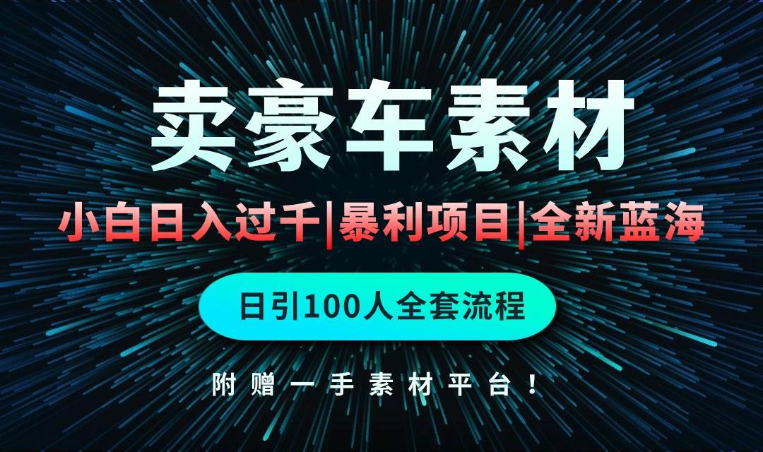 通过卖豪车素材日入过千，空手套白狼！简单重复操作，全套引流流程.！-海淘下载站