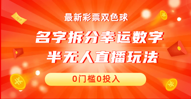 名字拆分幸运数字半无人直播项目零门槛、零投入,保姆级教程、小白首选-海淘下载站